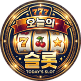 오늘의슬롯
